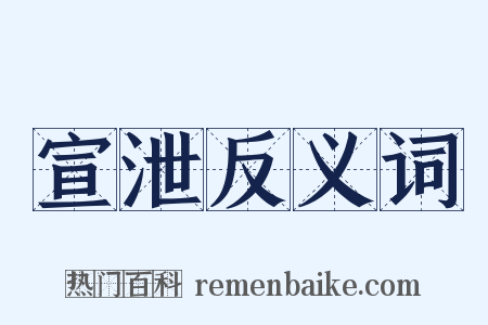宣泄反义词是什么意思的图片